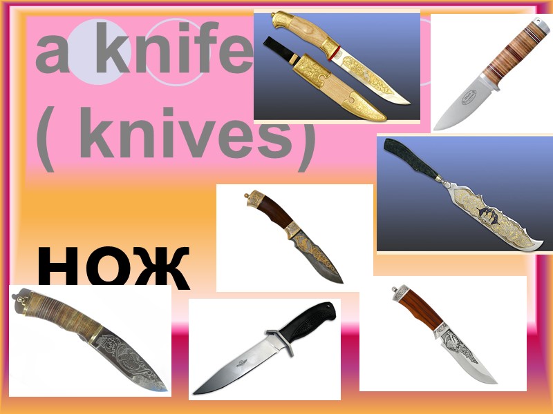 a knife ( knives) нож